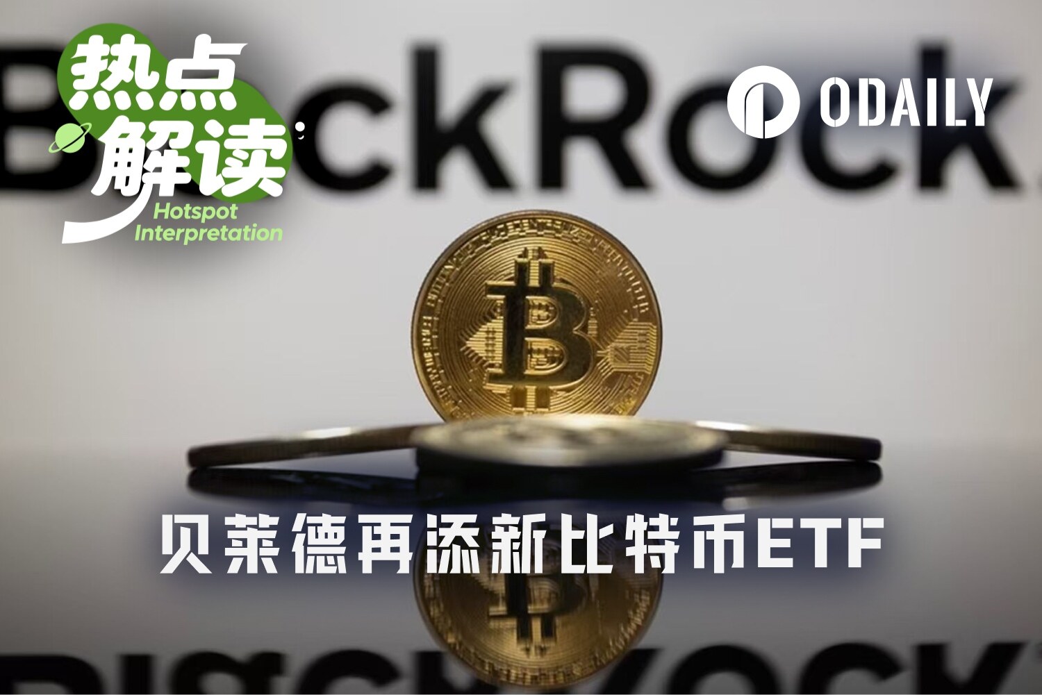 下跌有底、上涨封顶，贝莱德想靠PBIT吸引“老钱”