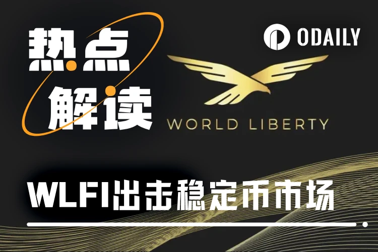 从浮亏1亿美元到发行稳定币，WLFI借USD1能否逆转DeFi困局？