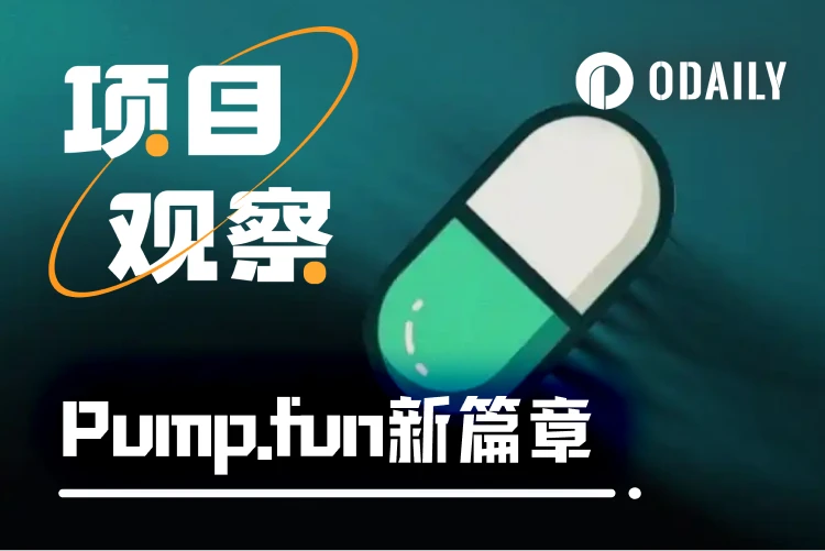 BNB Chain逼抢下，Pump.fun靠PumpSwap打翻身仗的胜算几何？