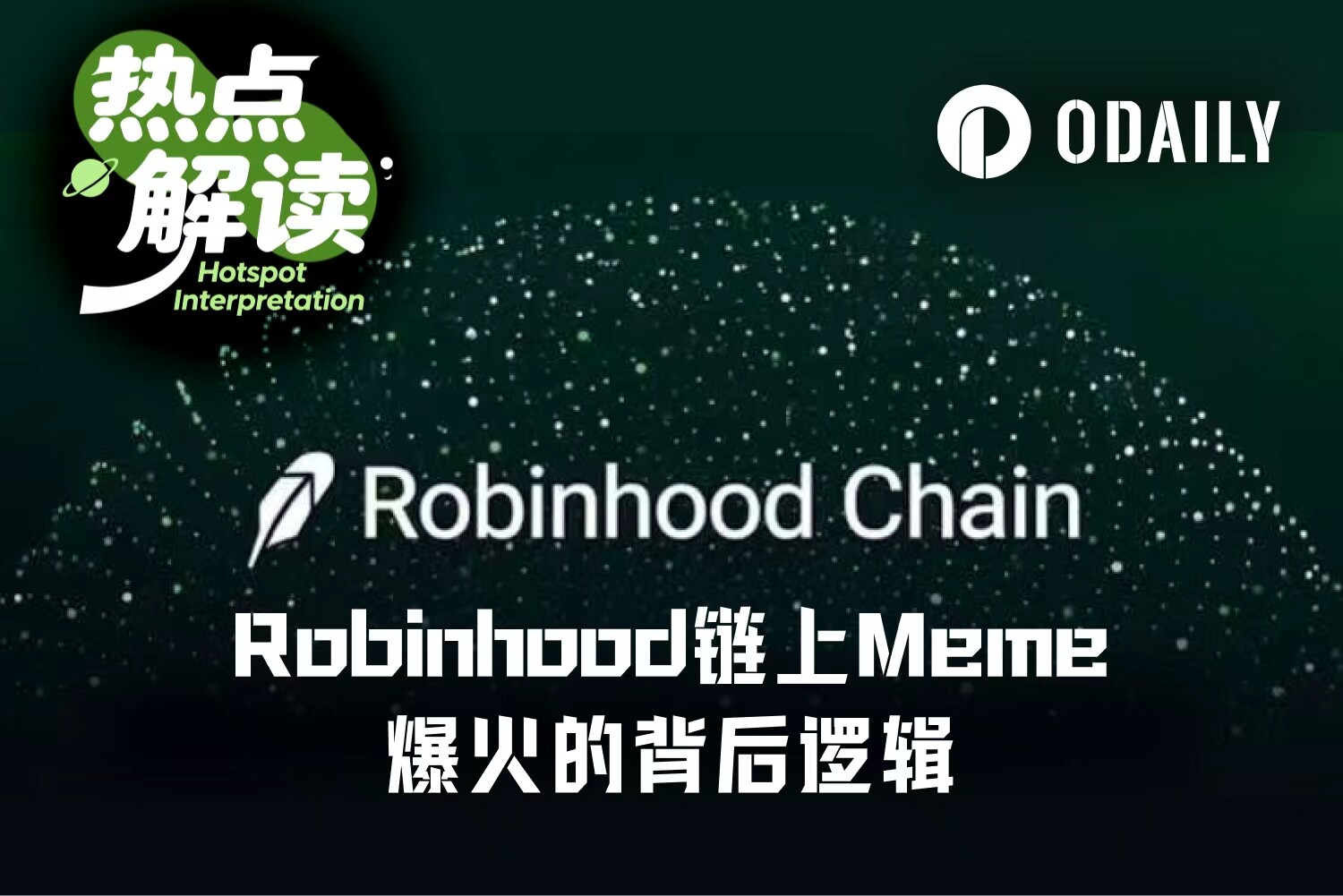 8大Meme币速通千万市值,Robinhood链上金狗有何共性?
