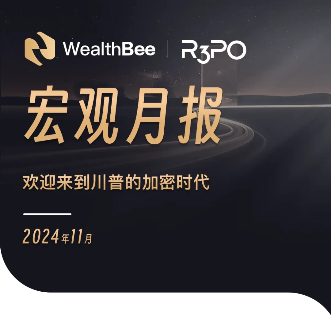 WealthBee宏观月报：欢迎来到川普的加密时代