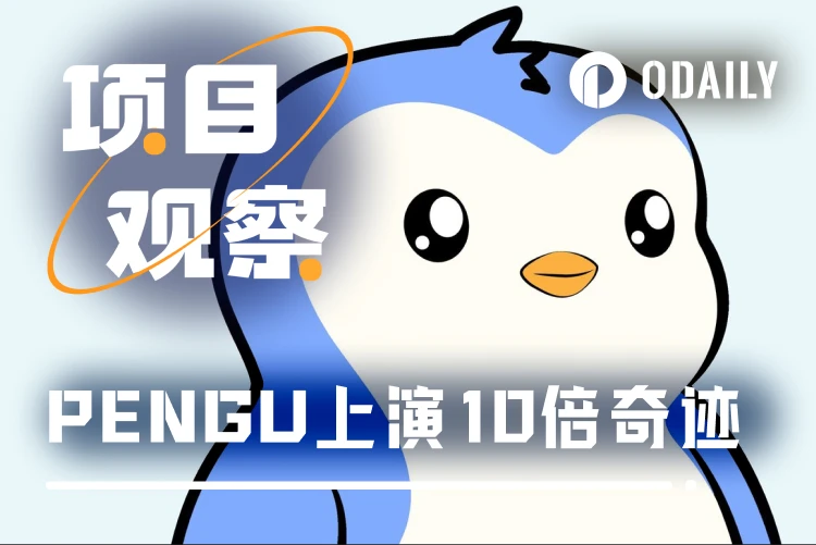 PENGU上演10倍奇迹，胖企鹅成加密IP最大赢家？