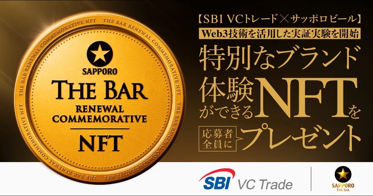 SBI VCトレードとサッポロビール、黒ラベルTHE BARリニューアル記念でNFT配布キャンペーン開始
