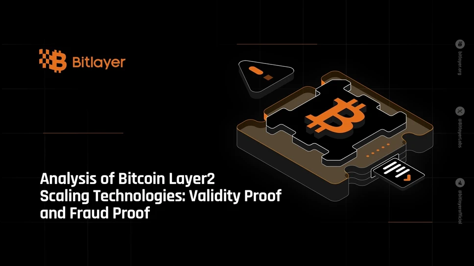 解析比特币Layer2扩容技术：有效性证明与欺诈证明