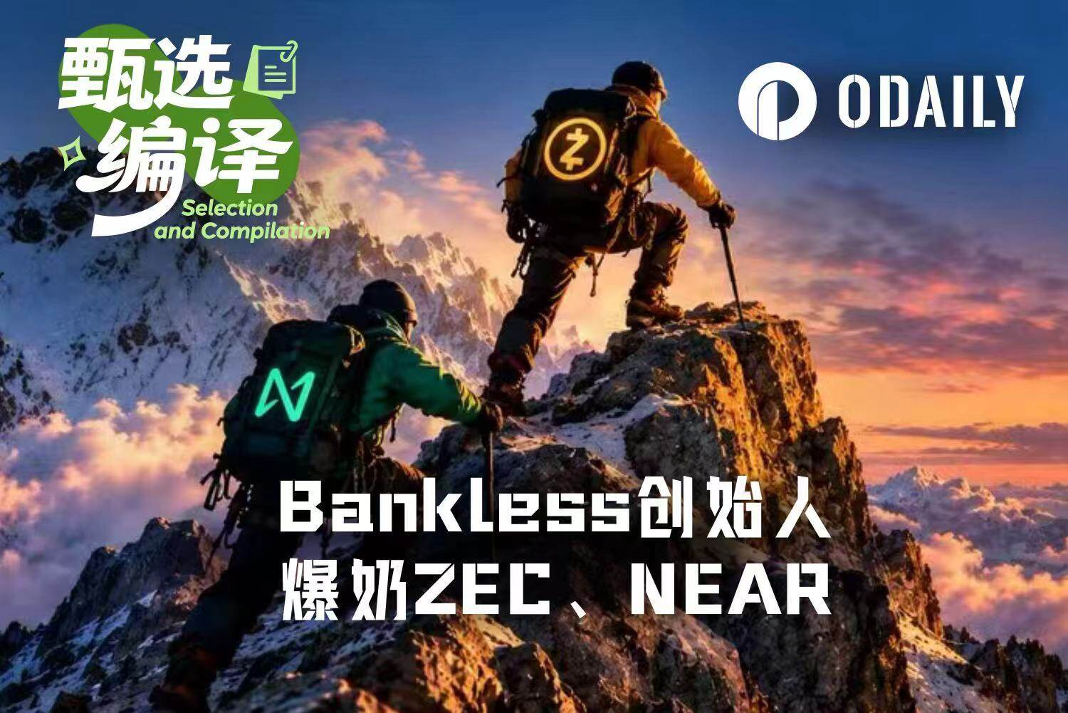 换仓大成功后，Bankless创始人再次爆奶ZEC、NEAR