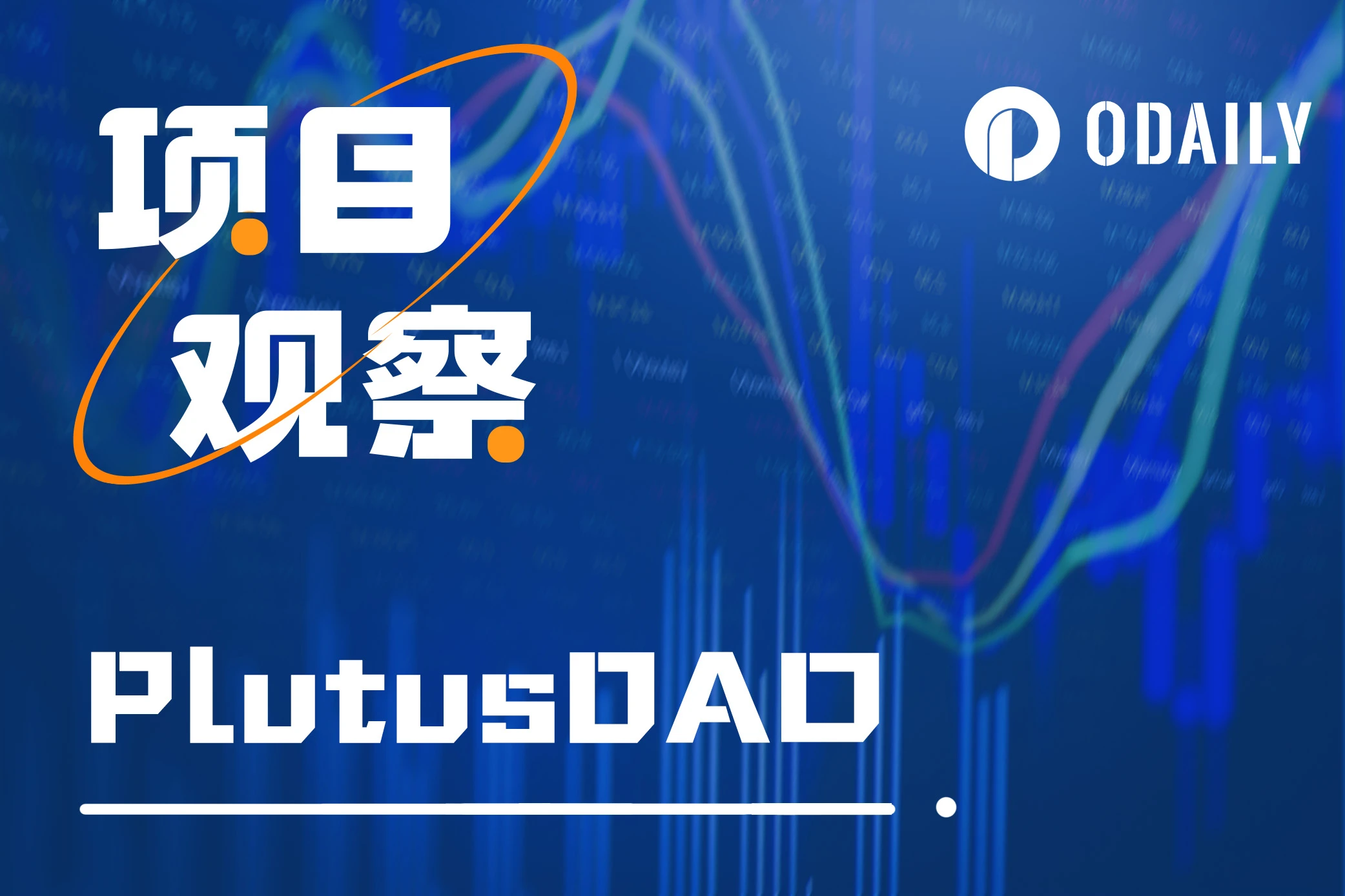 解读ARB质押提案背后的PlutusDAO：巧劲翻转基本面