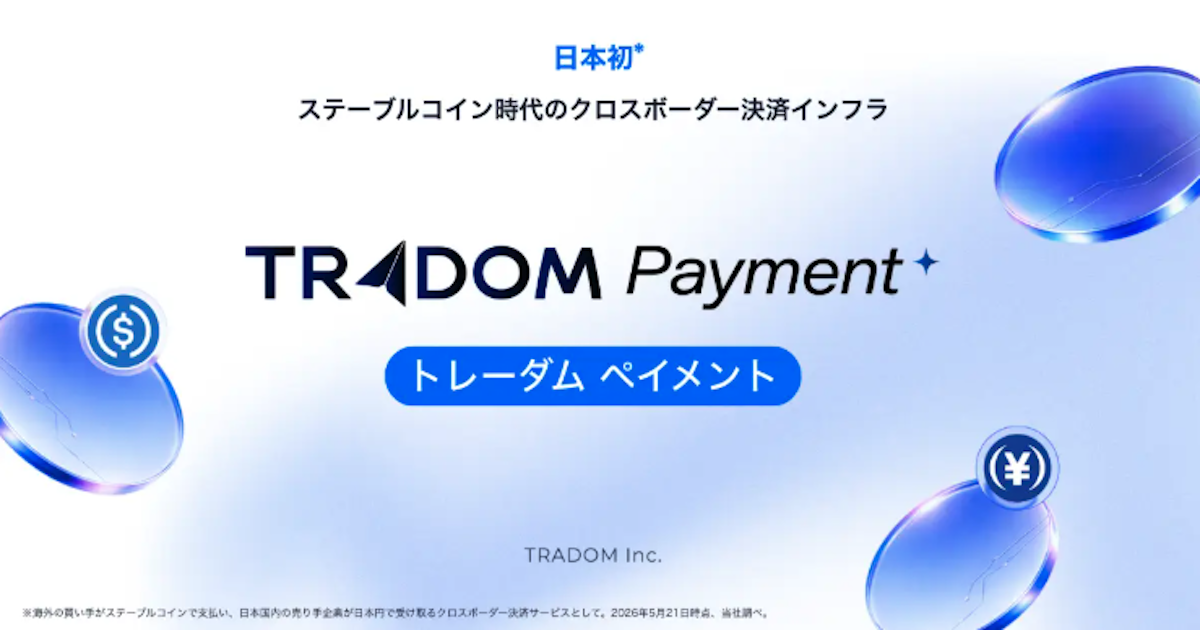 海外からのステーブルコイン決済を日本円で受領、「トレーダム ペイメント」開始