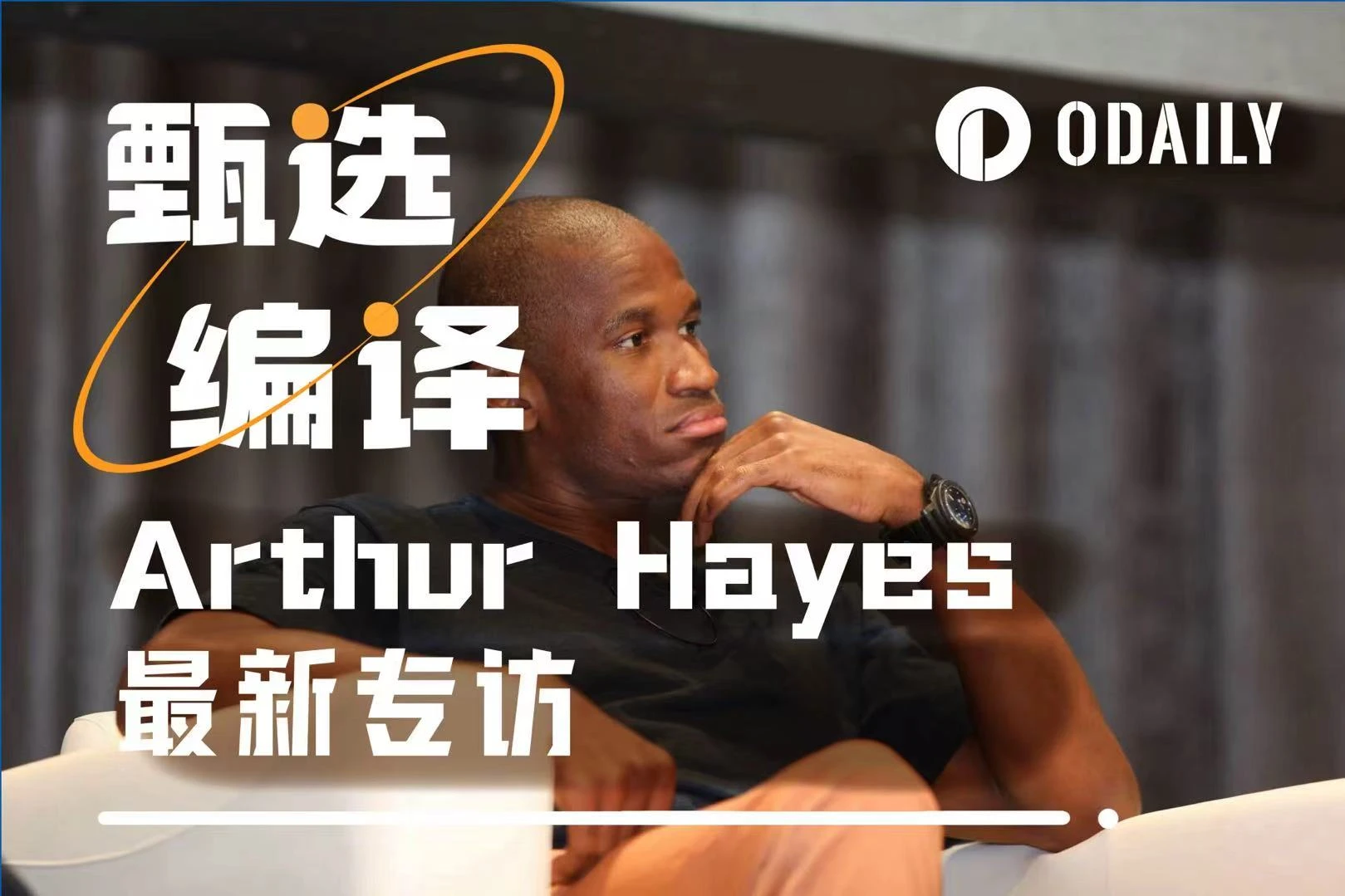 十问Arthur Hayes：山寨季何时到来？ETH和SOL后市谁更强势？