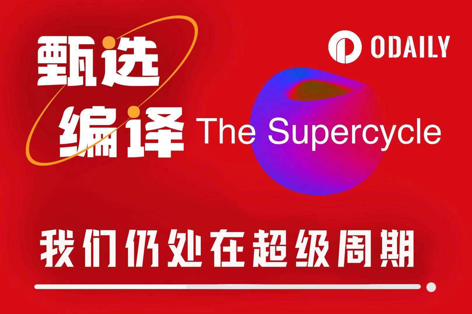 我们仍处在加密超级周期