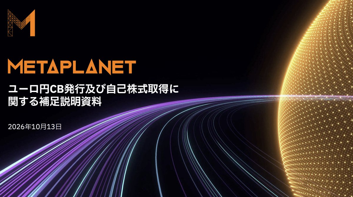 メタプラネット、初のユーロ円建転換社債を520億円相当分発行へ