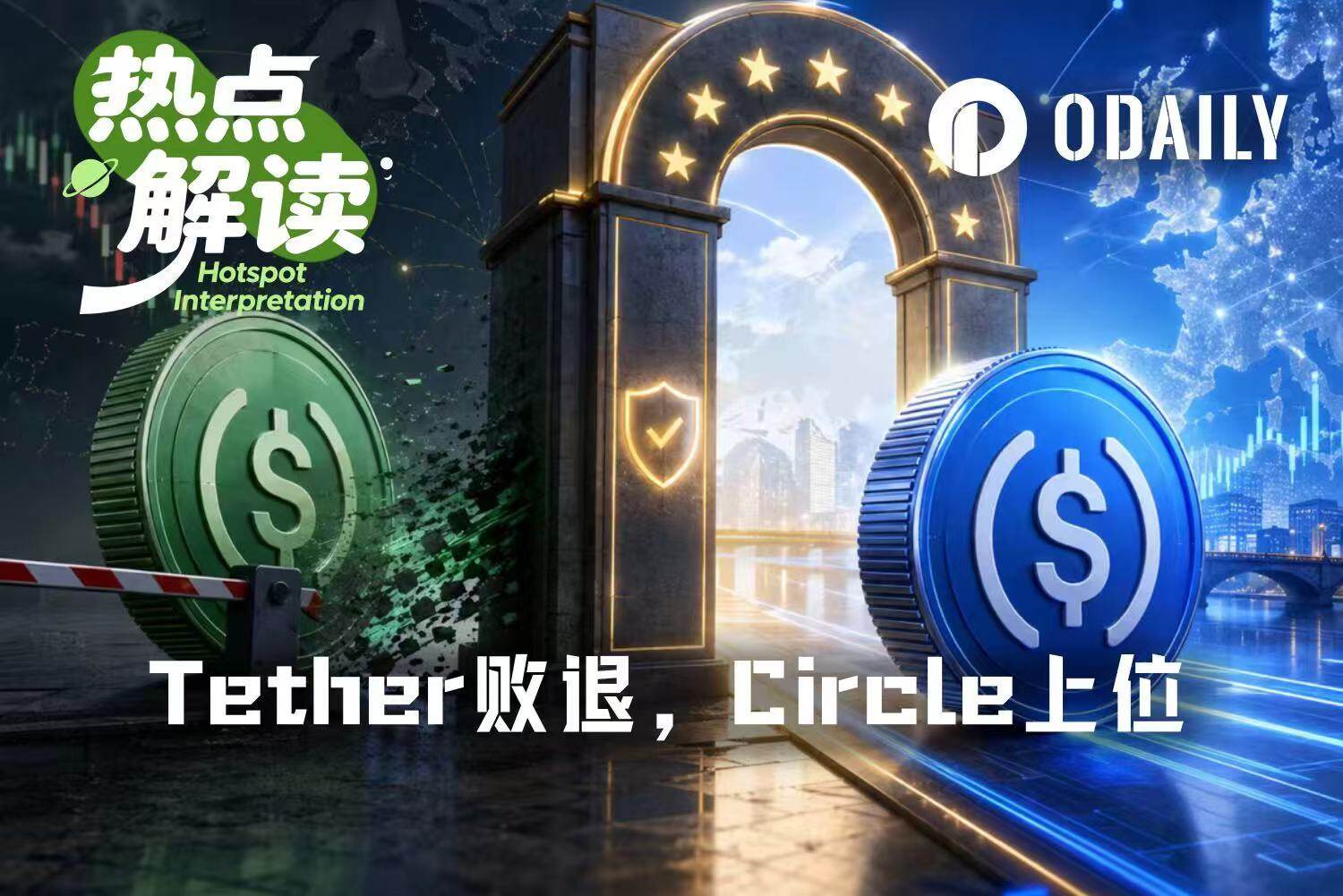 MiCA落地，Tether退出欧洲，Circle接住合规红利