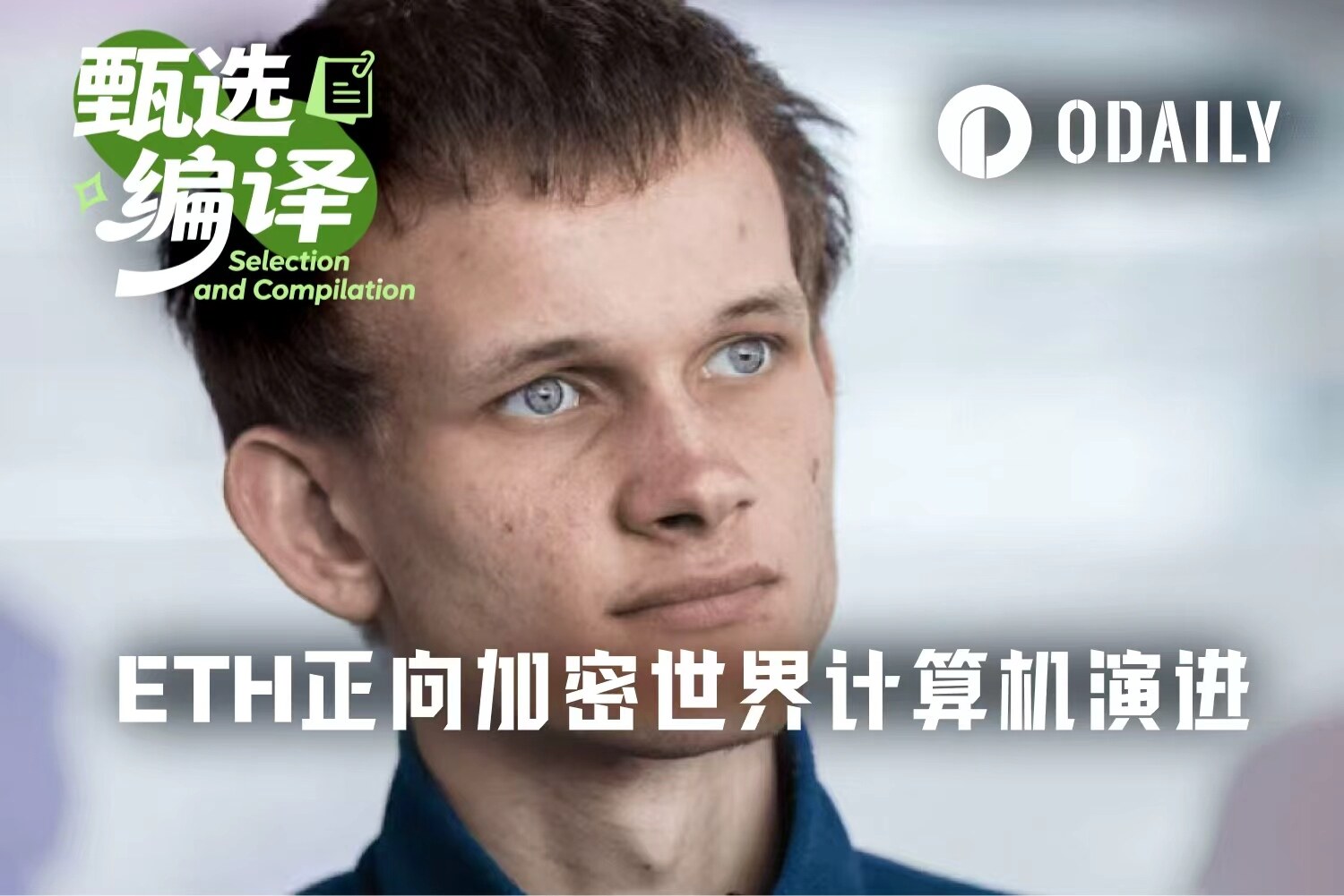 以太坊正在超越中本聪时代，V神畅想2030“加密世界计算机”