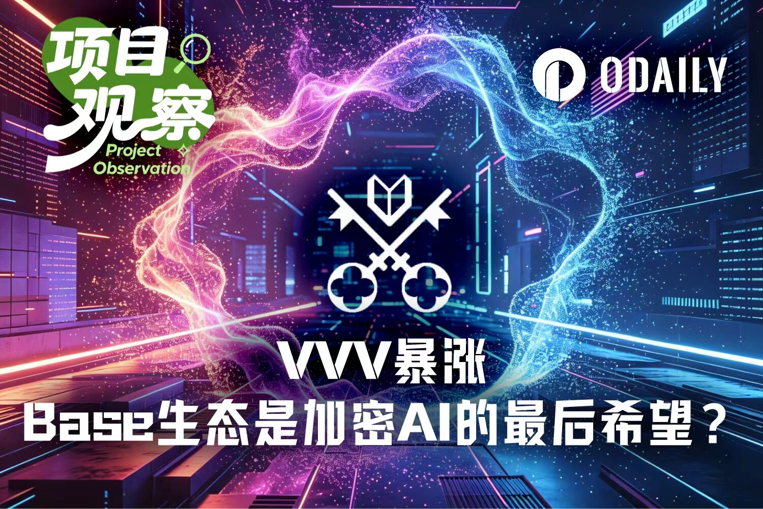 VVV年内暴涨超10倍，Base生态成加密AI最后的希望？
