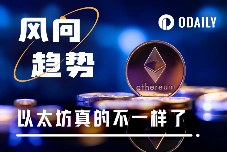 五大上涨逻辑日渐清晰，ETH或迎结构性反转