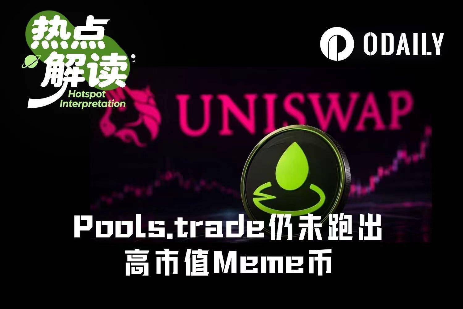 发布会成了补办仪式?Pools.trade为何还没跑出高市值Meme币?