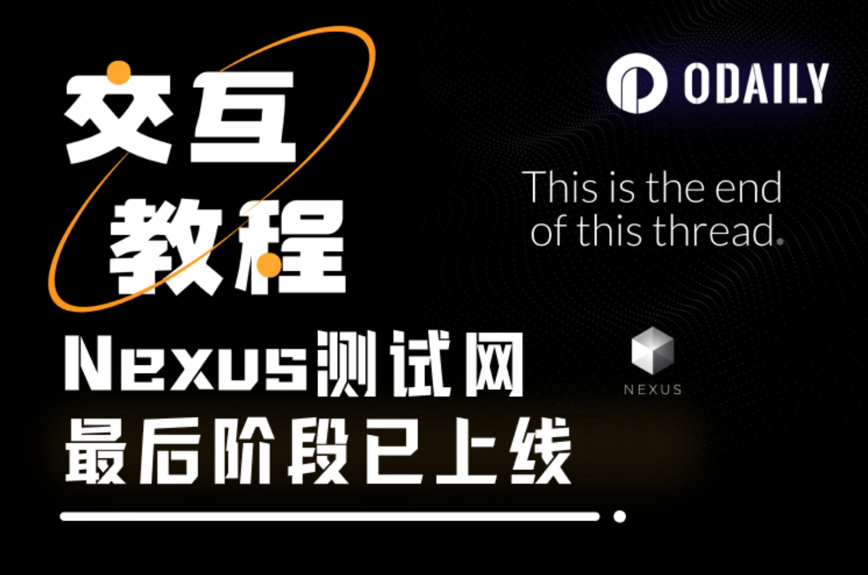 交互教程 | 抓住Nexus主网前最后一次测试网挖矿机会
