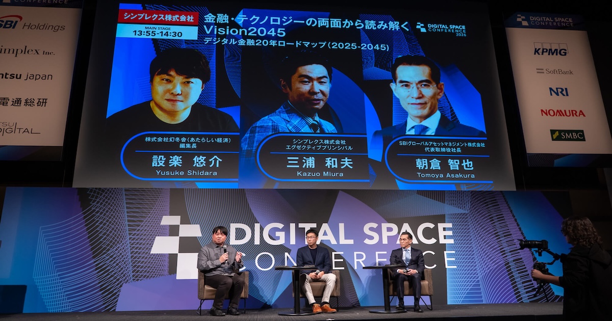 「2045年のデジタル金融」SBI・シンプレクスが語る仮想通貨とトークン化の未来｜DSC2026