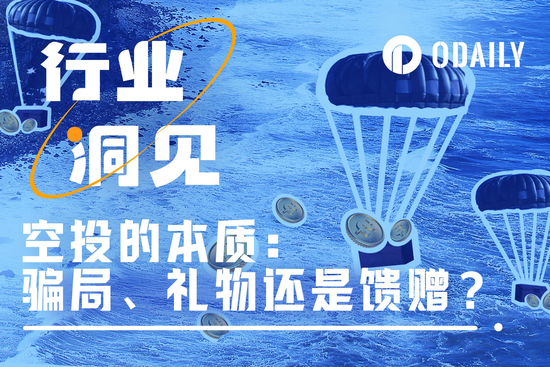 空投的本质：骗局、礼物还是馈赠？