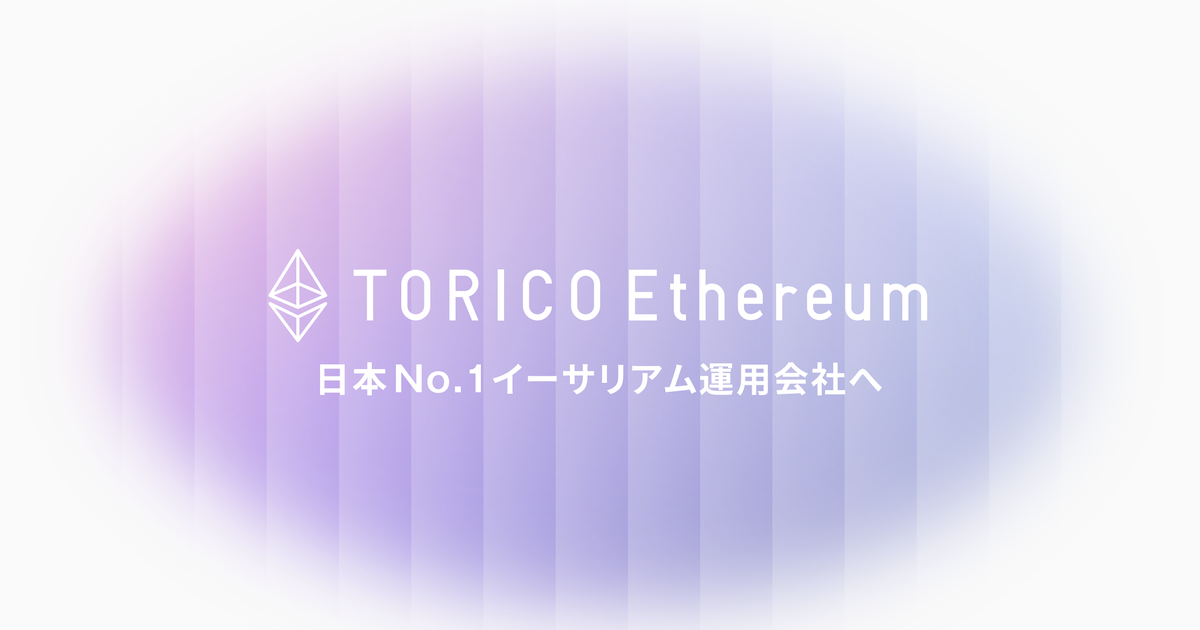 TORICOが約82ETHのイーサリアム追加取得、累計保有約2562ETHに