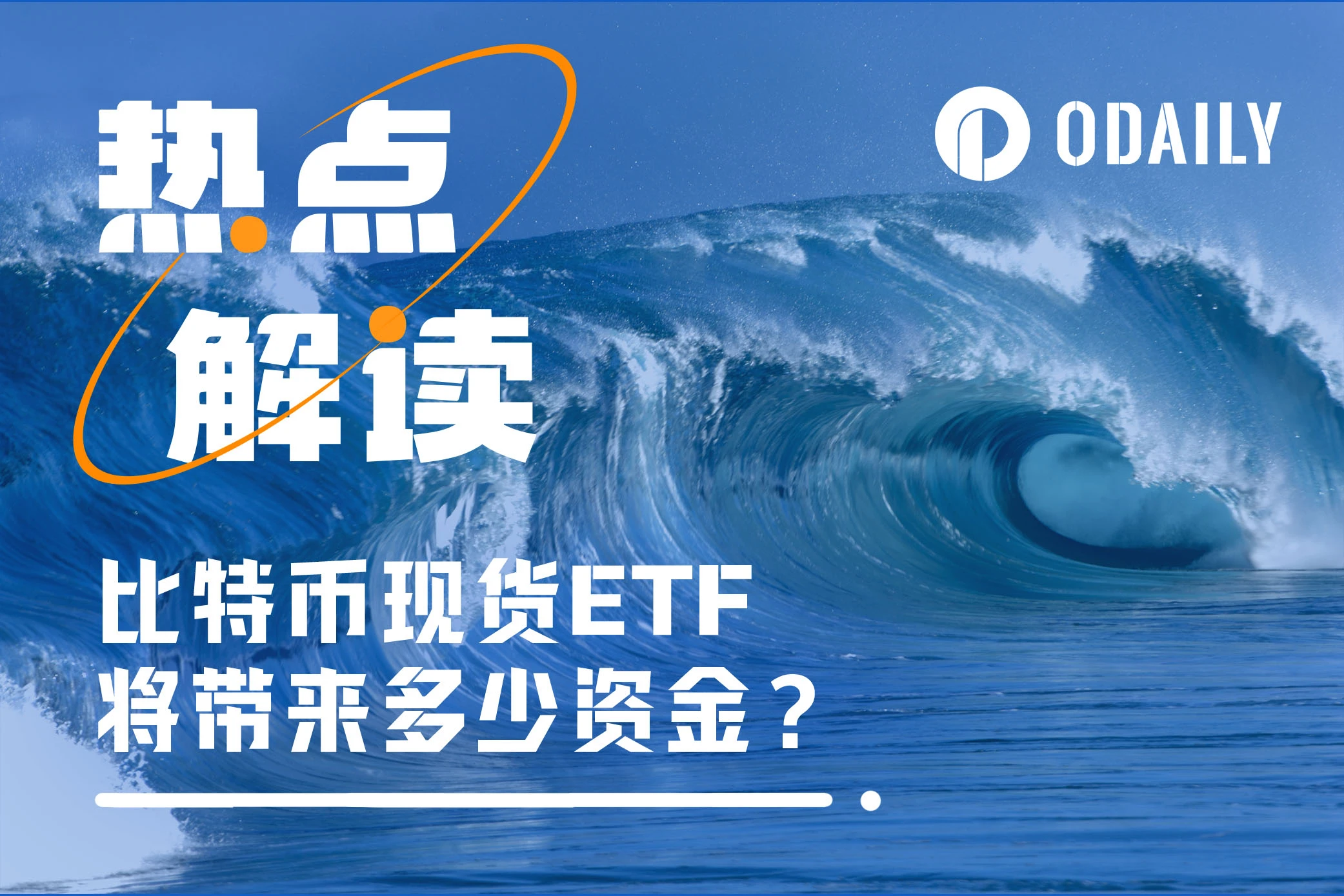 三年500亿美元，比特币现货ETF将带来多少长短期资金？