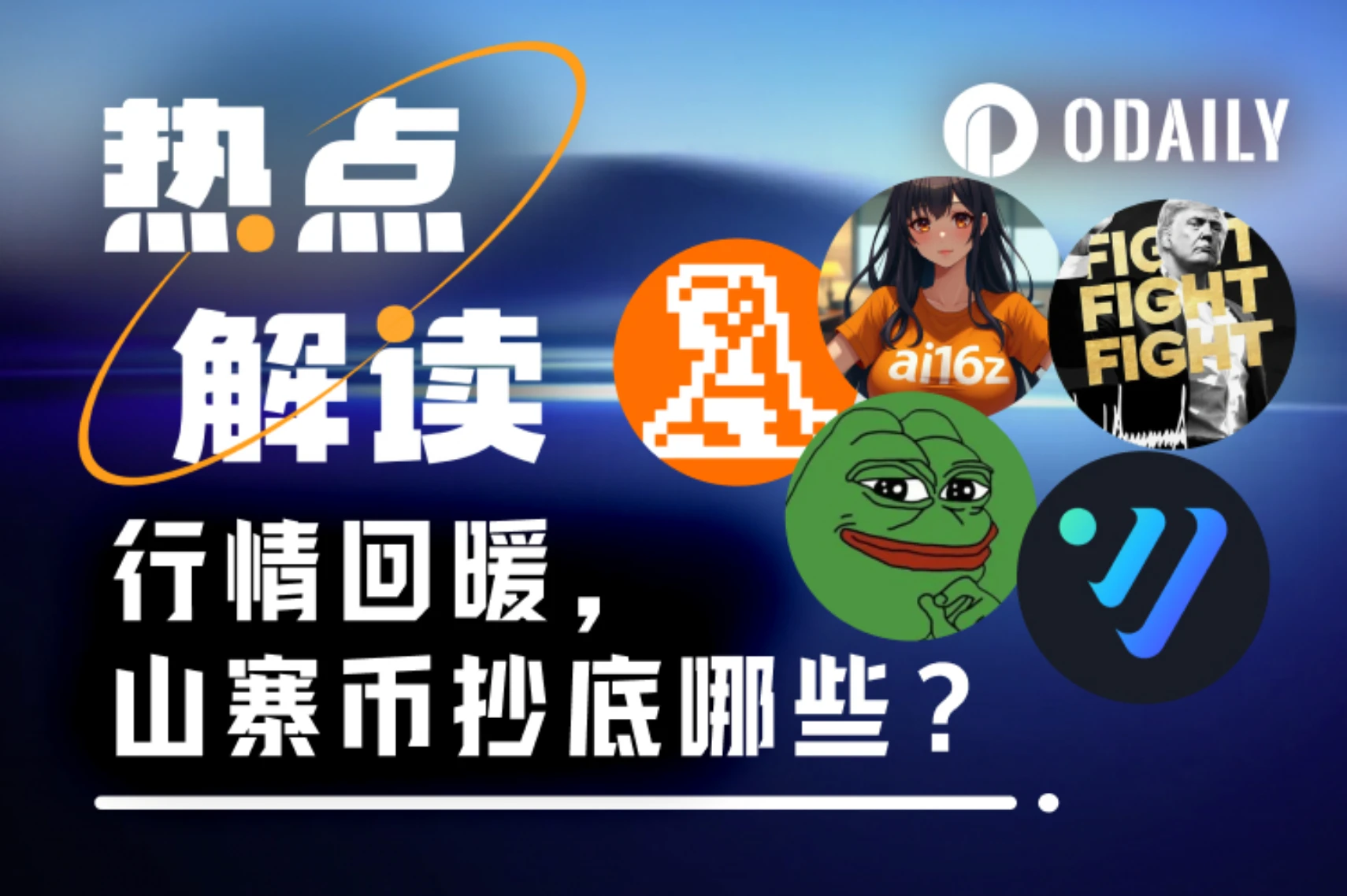 行情回暖，哪些山寨币值得抄？