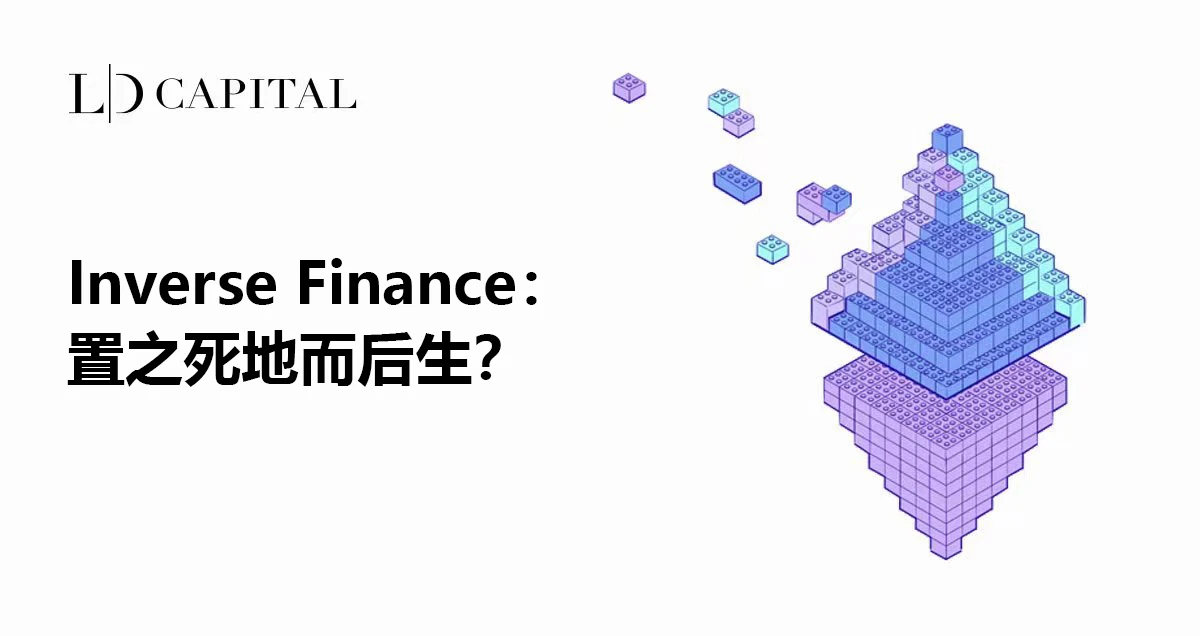 Inverse Finance：置之死地而后生？