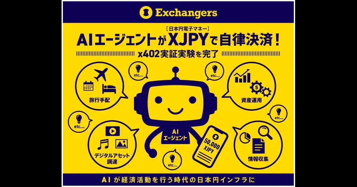 AIエージェントの円建て自律決済、国内企業が技術検証完了