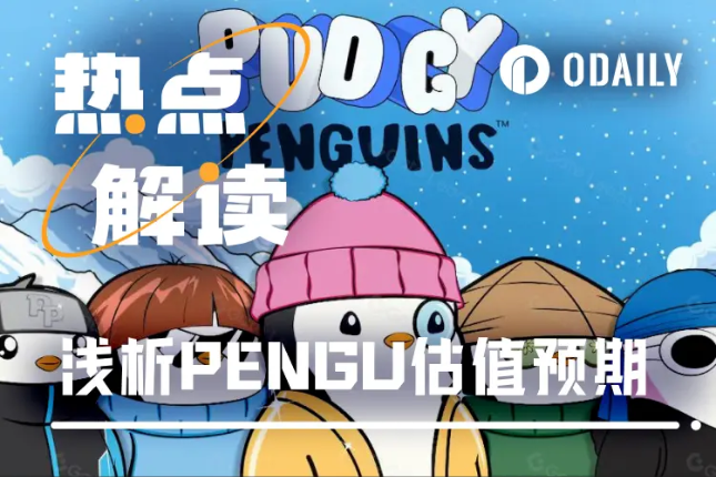 今晚开盘，浅析Pudgy Penguins（PENGU）估值预期