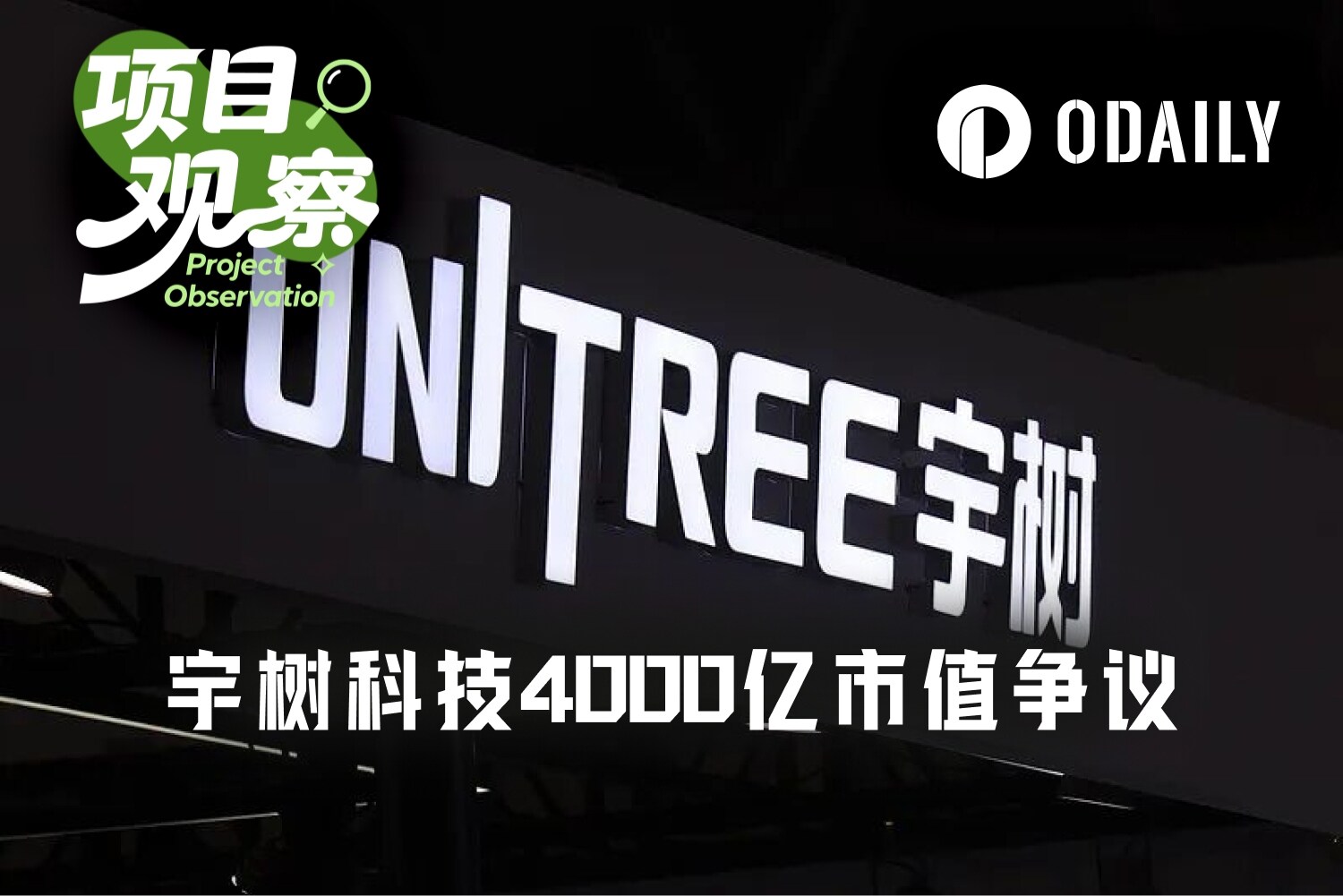 “人形机器人第一股”宇树科技到底值多少钱？