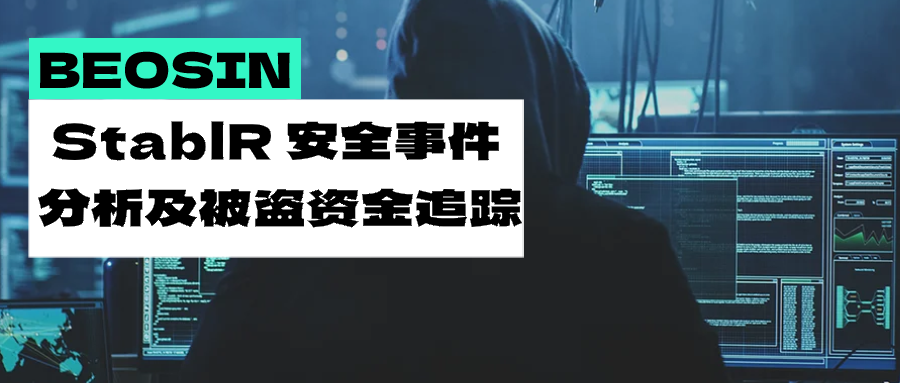 “单签”失守：StablR合规稳定币脱锚事件分析及被盗资金流向追踪