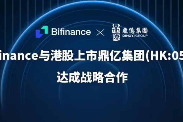 BiFinance联手香港上市公司，加速布局RWA数字资产业务