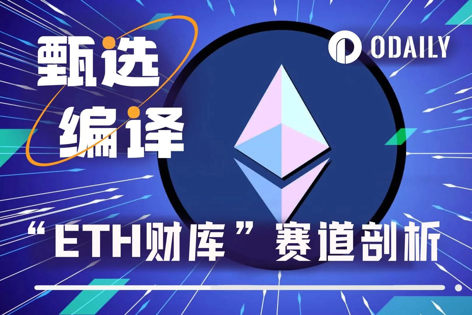 为什么说ETH财库比Strategy更能涨？SBET和BMNR双巨头怎么选？