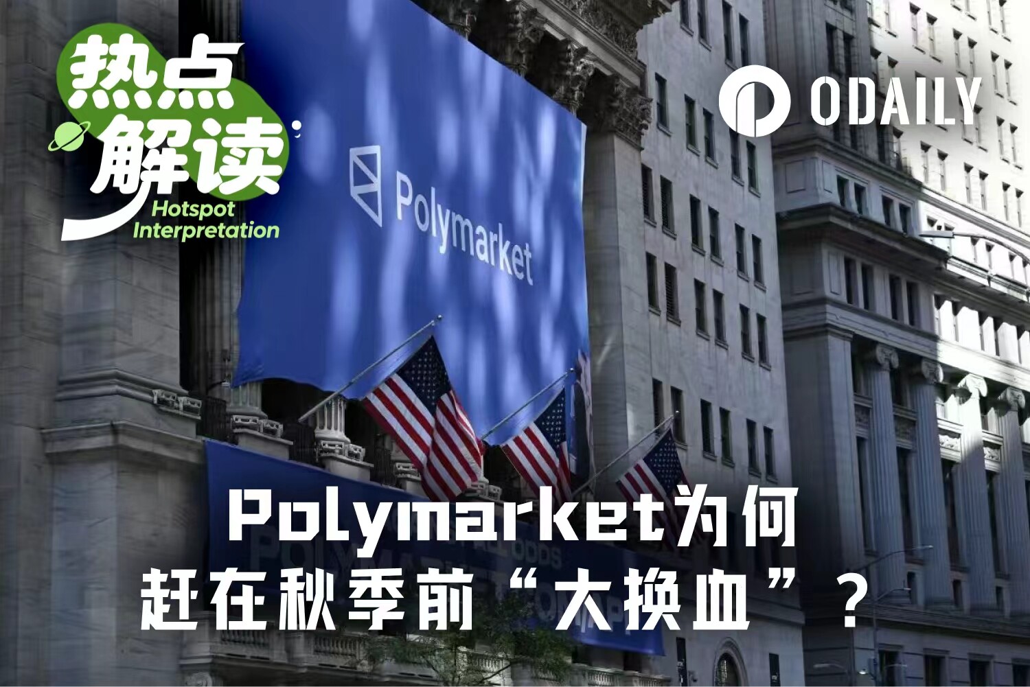 预测市场热度蛰伏期，Polymarket为追上Kaishi准备杀招