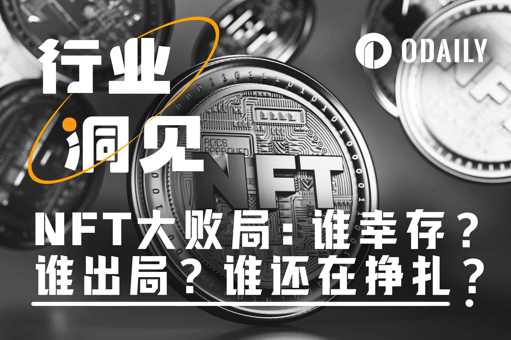 OpenSea收到SEC韦尔斯通知，NFT赛道提前预定大败局？