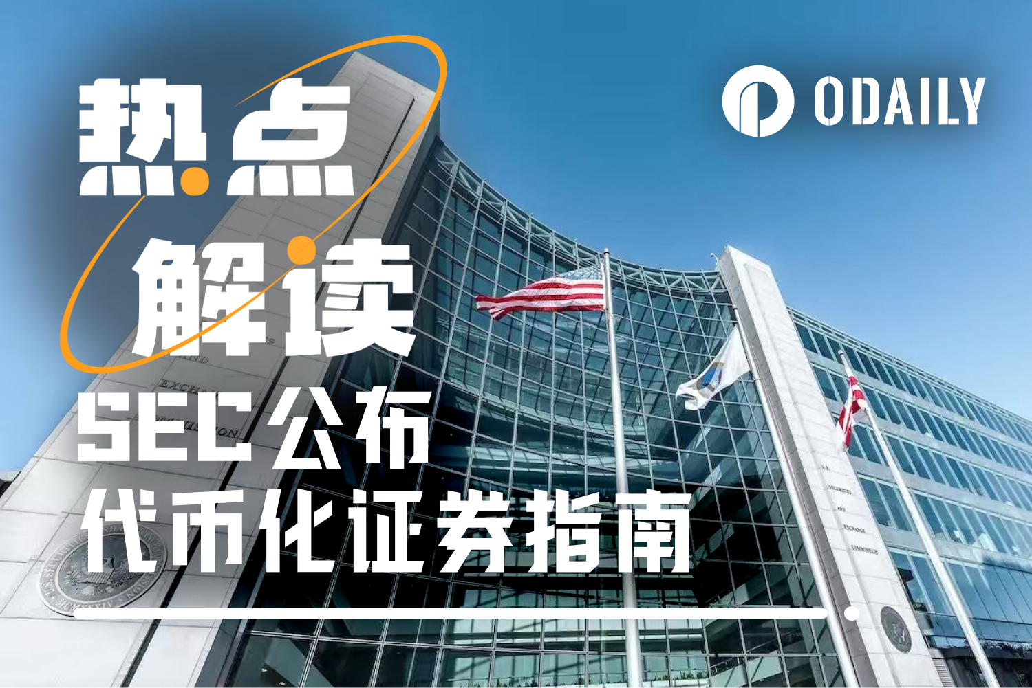 代币化证券监管清晰了，哪些热门项目过不了SEC这关？