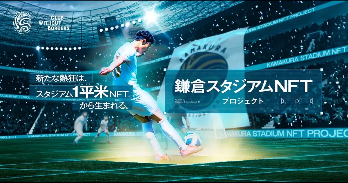 サッカークラブ鎌倉インテル、スタジアムNFT関連特許取得