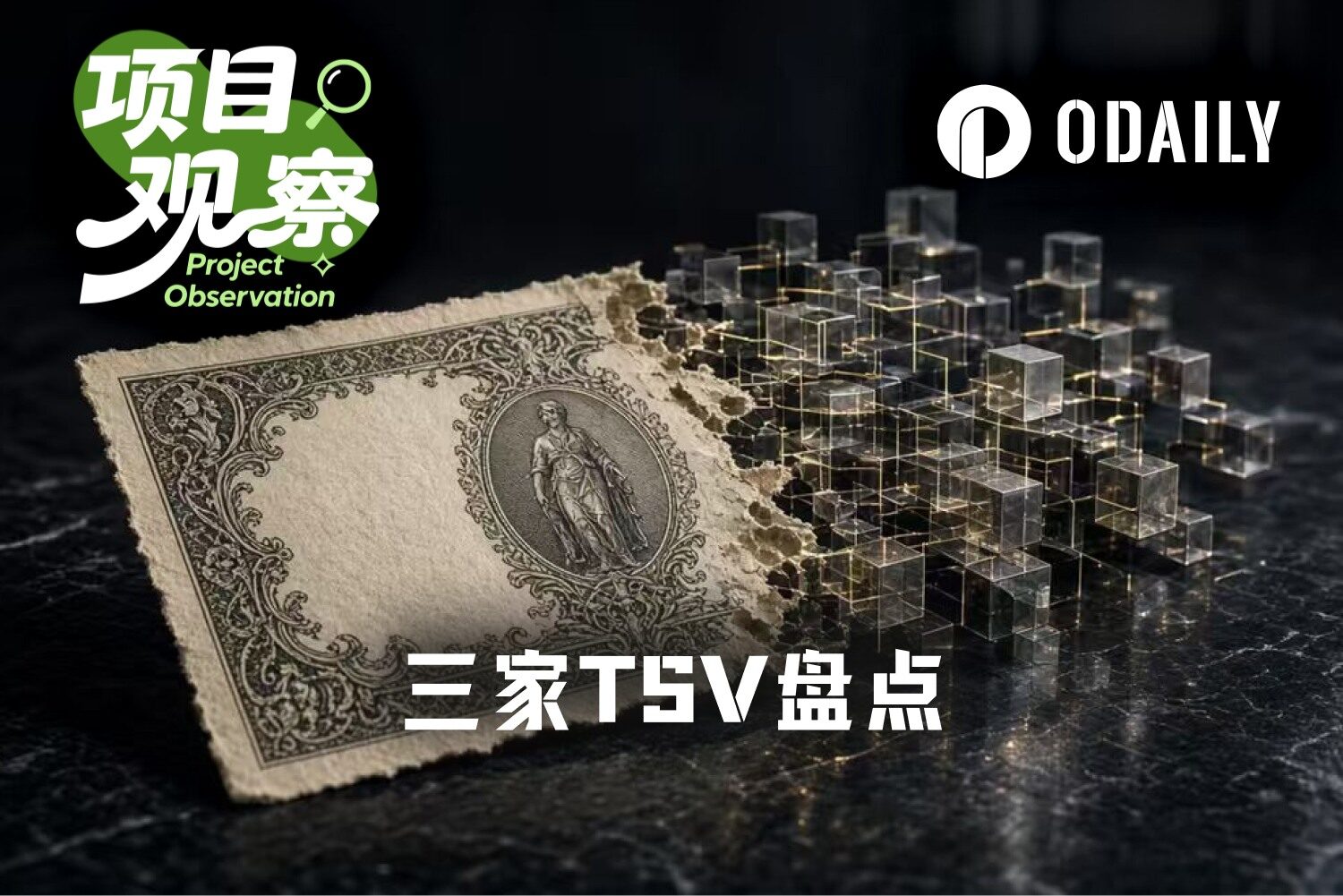 三家创新豁免TSV现身，OKXICE先吃了22张“反对票”