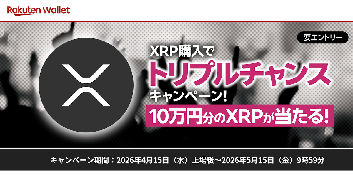 楽天ウォレット、XRPなど5銘柄を現物取引に追加　記念キャンペーンも同時実施