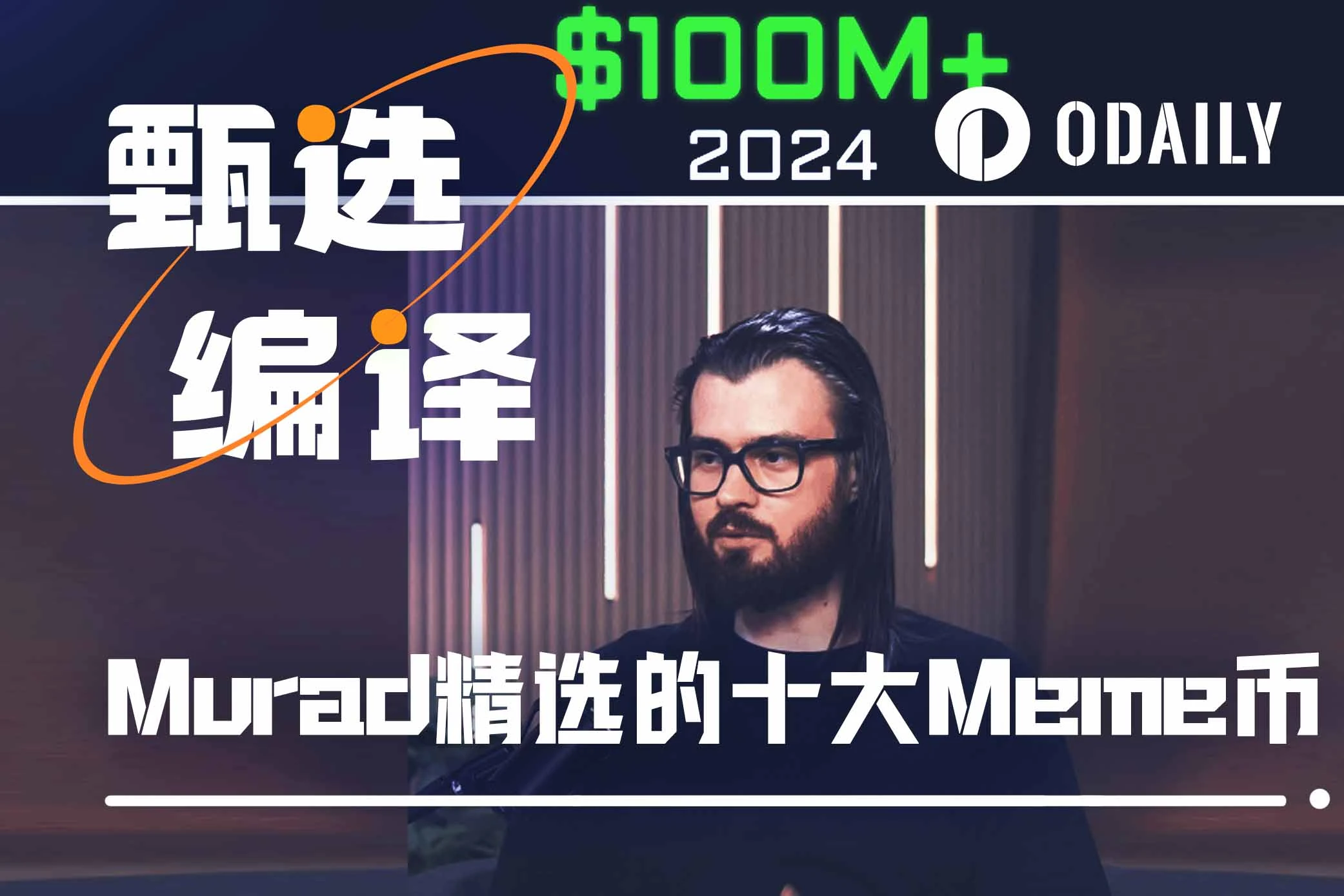 新一代“Meme教父”Murad精选十大Meme币