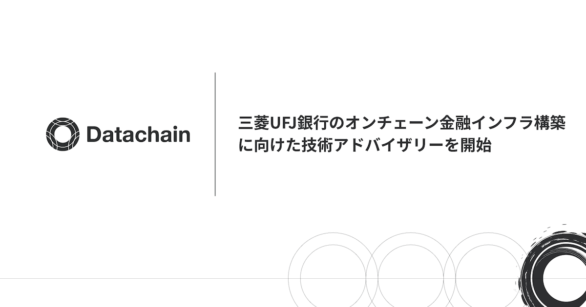 Datachain、三菱UFJ銀行のステーブルコイン基盤を助言