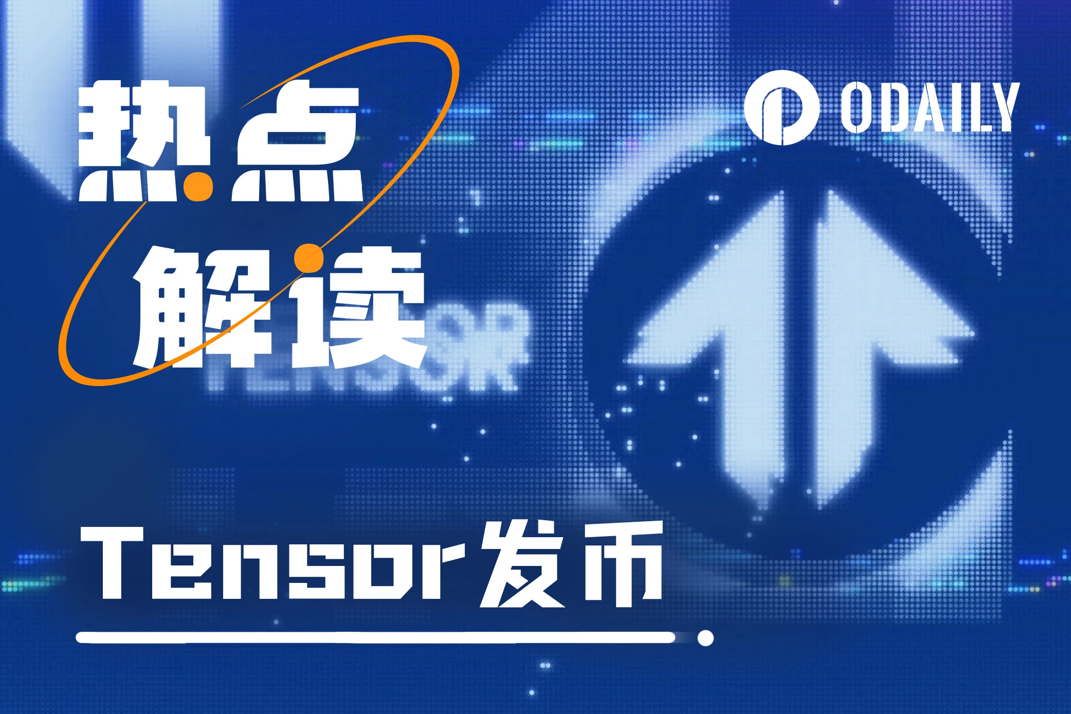 浅析Tensor：TNSR能否延续Solana生态的造富奇迹