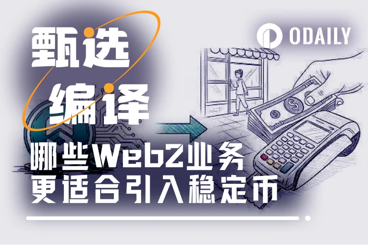 哪些Web2业务更适合快速引入稳定币？