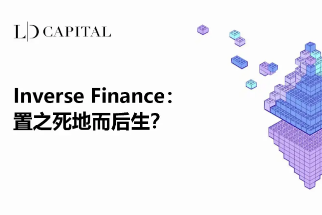 Inverse Finance：置之死地而后生？