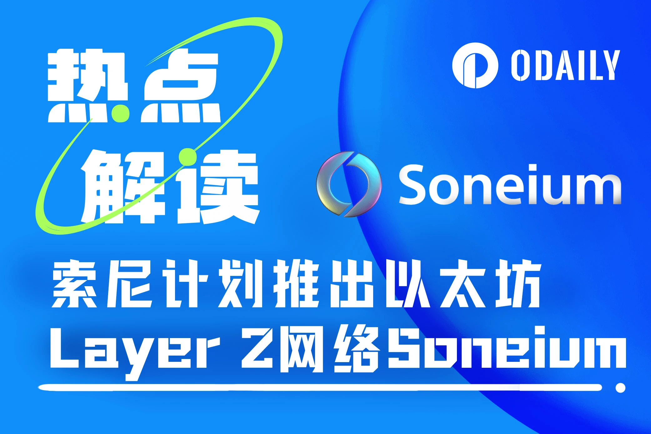 八问八答，解析索尼推出的以太坊Layer 2网络Soneium