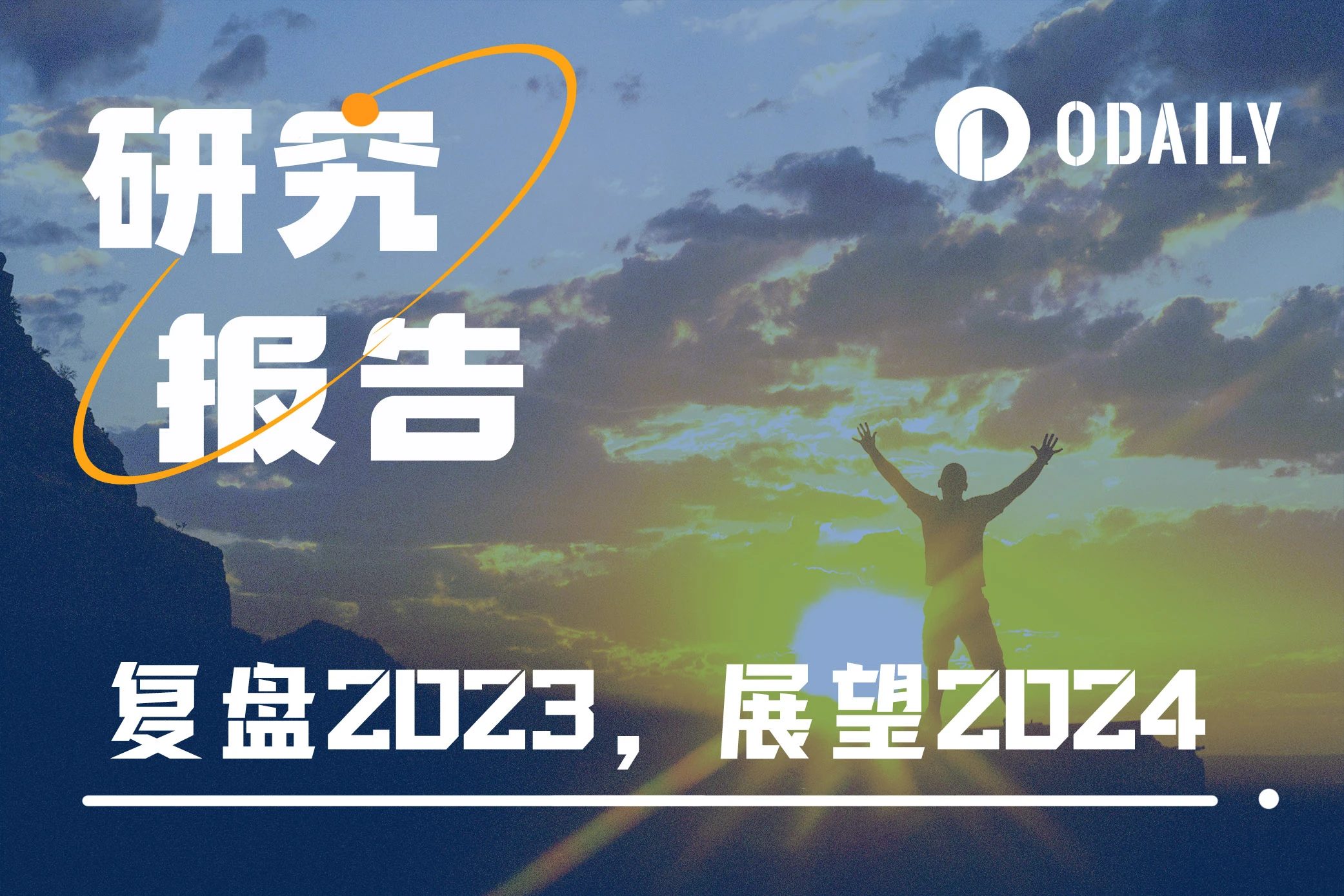 Odaily重磅万字Web3研报：2023全景复盘，2024趋势展望