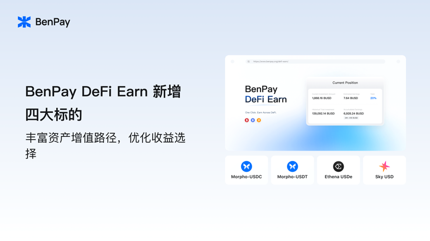 BenPay DeFi Earn新增四大标的：丰富资产增值路径，优化收益选择
