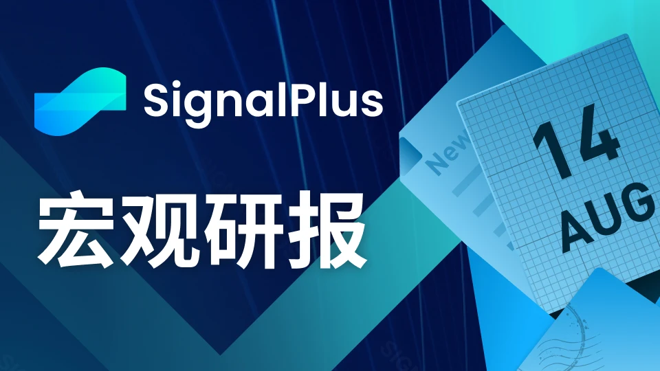 SignalPlus宏观研报(20230814)：SEC推迟ETF申请，市场仍保持乐观