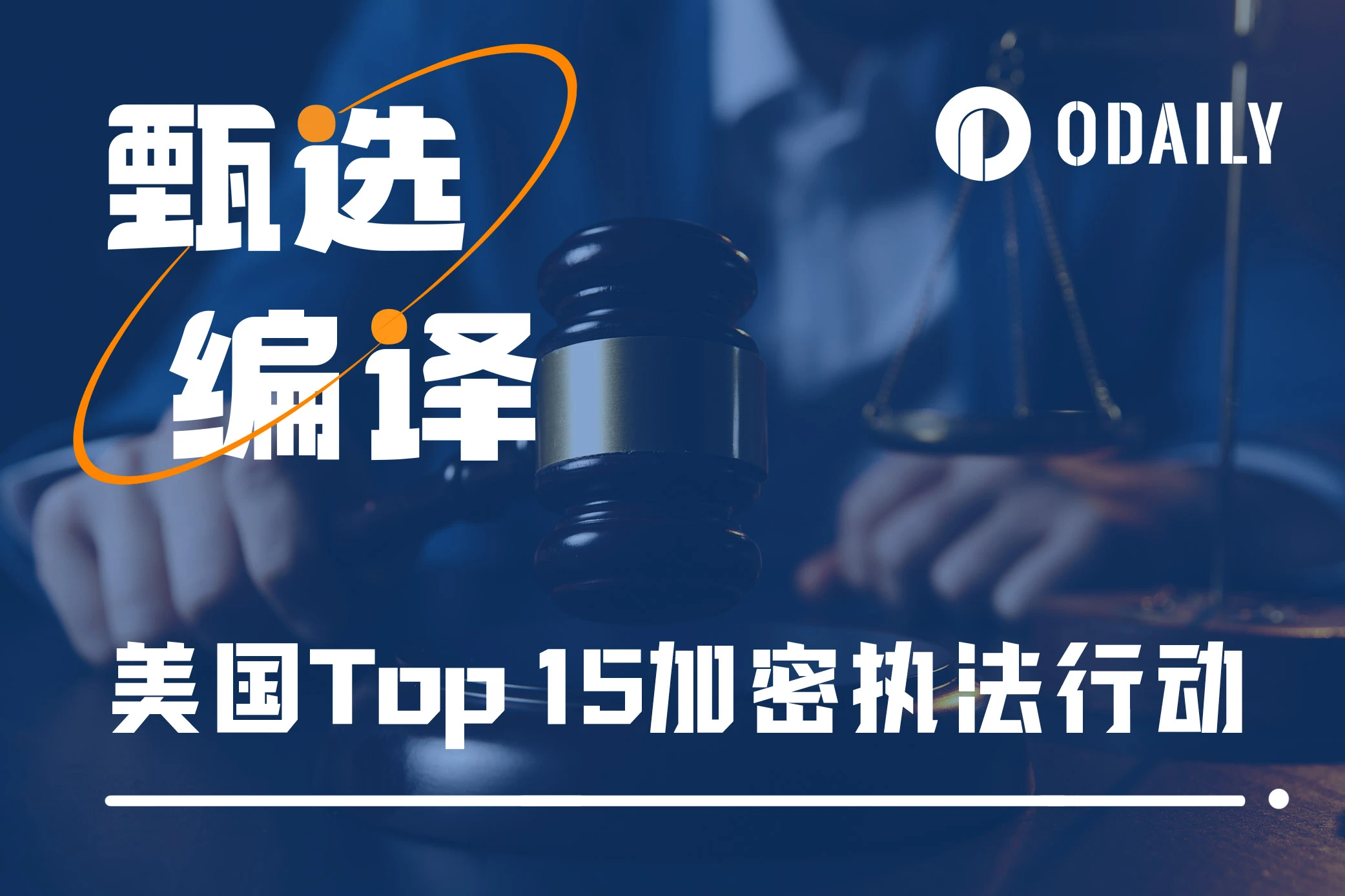 美国Top 15加密执法行动：币安43亿美元和解金仅排第二