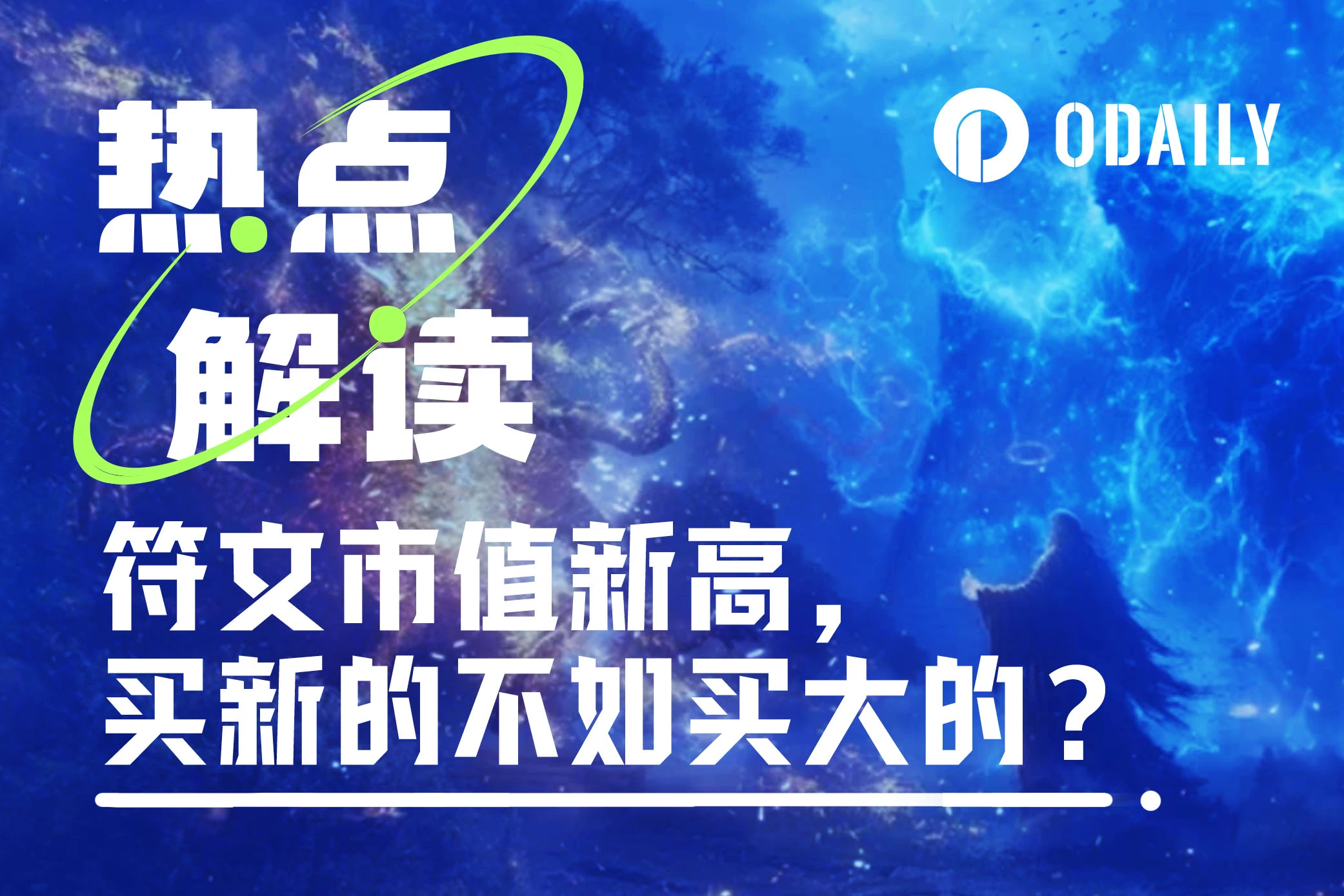 符文市值新高，但为什么我和朋友们在亏钱？