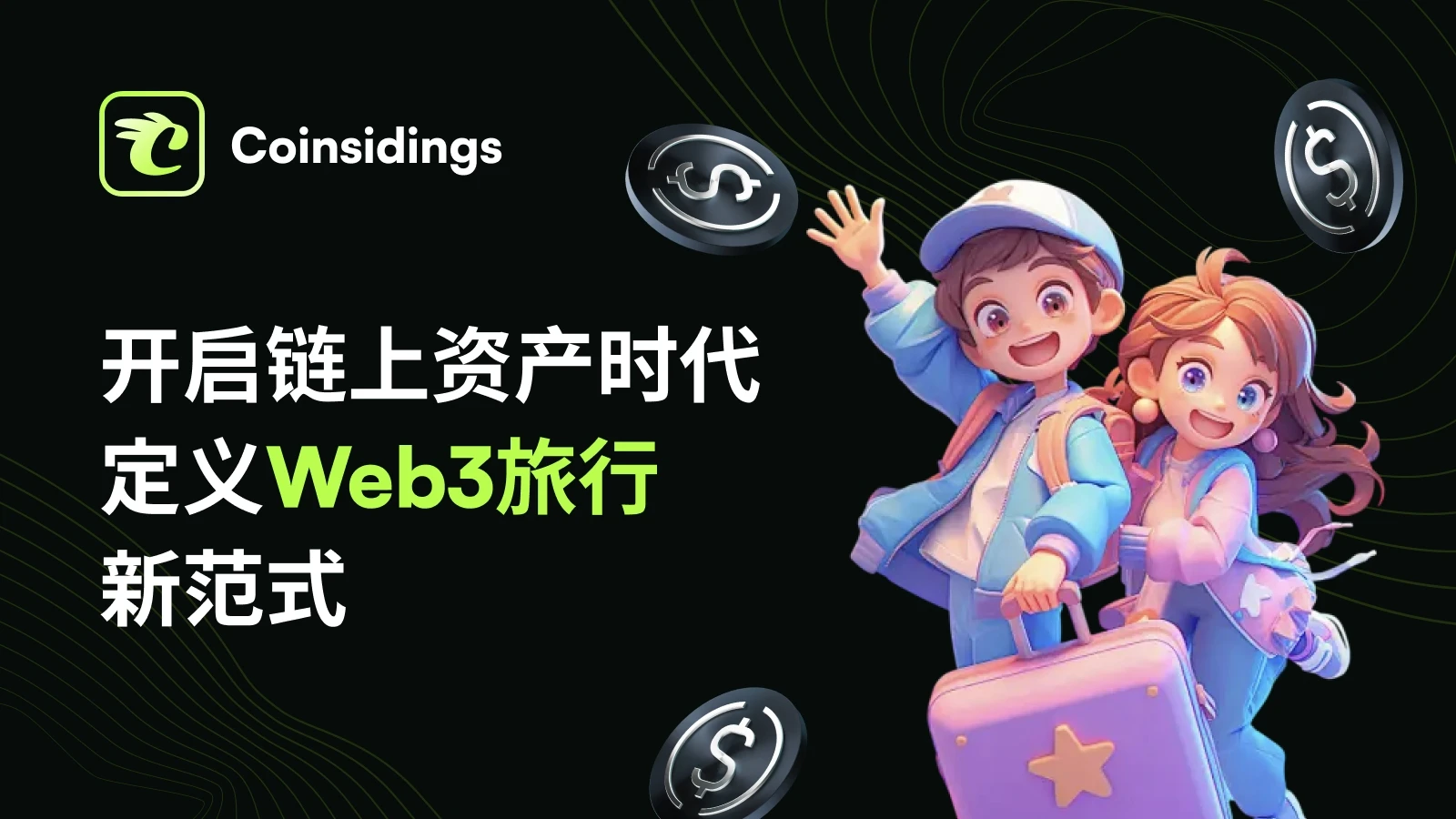股权激励不只是给创始人的游戏，Coinsidings 正在让“平台用户”也成为受益者